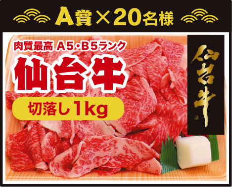 仙台牛切落し(1kg)