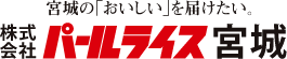 パールライス宮城