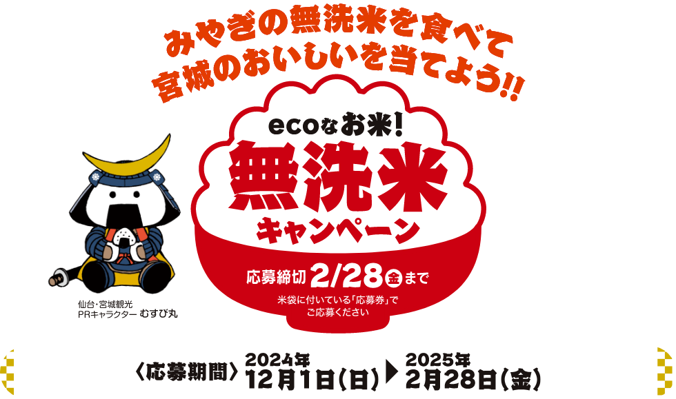 ecoなお米！無洗米キャンペーン｜パールライス宮城