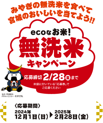 ecoなお米！無洗米キャンペーン｜パールライス宮城